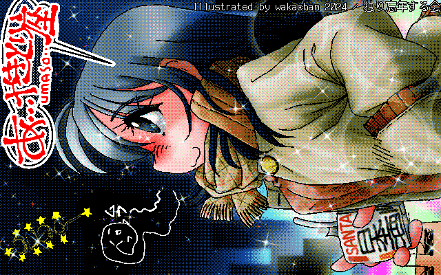 【デジタル8色アナログ16色】アナログ16色(16colors Dithering)版、No.1015[独り忘年する会]、冬はお星様もよく見えますでな、その他にもモツ煮座とかサイコロステーキ座とかハイボール座なんてのもあるし(ねぇよw) [MAG形式][ZIM形式]