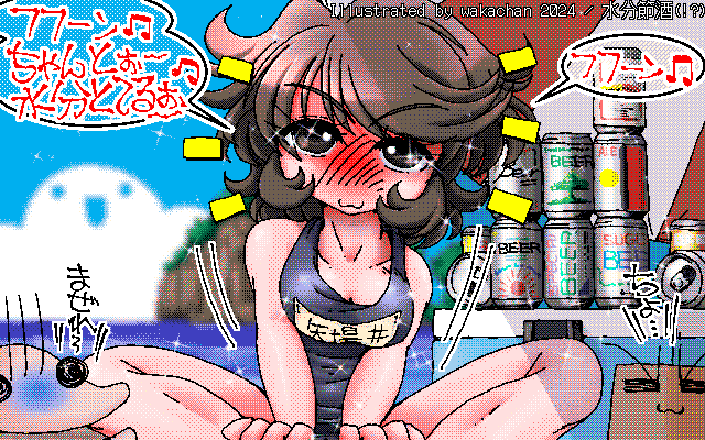 【デジタル8色アナログ16色】アナログ16色(16colors Dithering)版、No.991[水分節酒(!?)]、ちゃんと水分補給出来てるエラい子ちゃん…と思い込んでる子ちゃんヽ(^.^;)丿良い子は真似しちゃいけのいヽ(^.^;)丿 [MAG形式][ZIM形式]