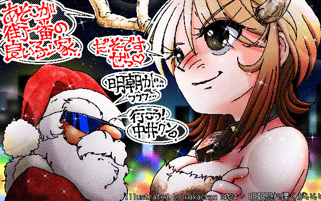 【デジタル8色アナログ16色】アナログ16色(16colors Dithering)版、No.1016[明朝恐れ慄くがいい]、でも、こんな調子で良い子の家を回ってたら、一晩ぢゃ終わらんて…いや、これは下見してるのかな?ヽ(^.^;)丿 [MAG形式][ZIM形式]