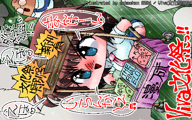 【デジタル8色アナログ16色】アナログ16色(16colors Dithering)版、No.1002[Viva文化祭2024]、楽しそうだよね、うんうん楽しいよ…ヽ(^.^;)丿こんなにお遊びしてなかったかもなぁ…(当時の自分w) [MAG形式][ZIM形式]