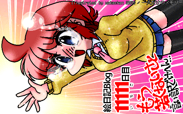 【デジタル8色アナログ16色】アナログ16色(16colors Dithering)版、No.1075[一人だけのメモリー]、一人だけのメモリーと書いて「日記」と読むのは強引な運びであるとヽ(^.^;)丿 [MAG形式][ZIM形式]