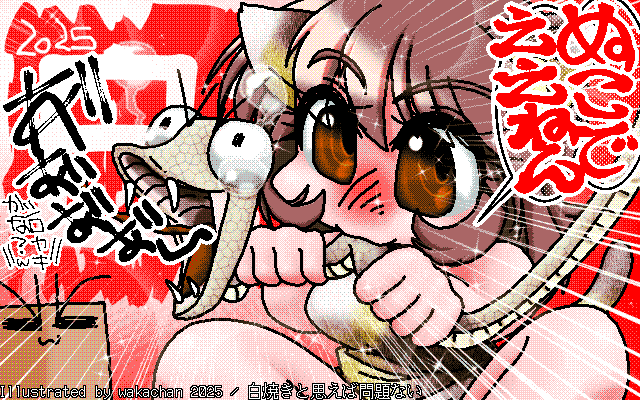 【デジタル8色アナログ16色】アナログ16色(16colors Dithering)版、No.1016[白焼きと思えば問題ない]、いつの頃からか、年始の干支絵はぬこで統一と国会で決まったのです＼(^o^)／ [MAG形式][ZIM形式]