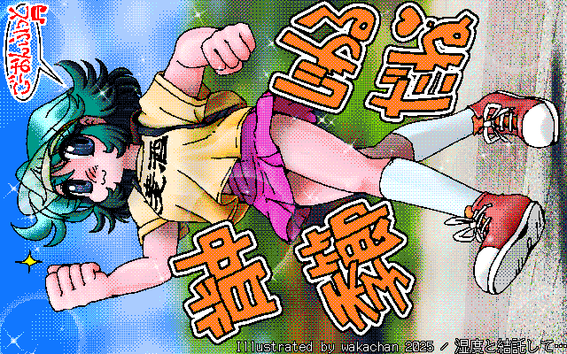 【デジタル8色アナログ16色】アナログ16色(16colors Dithering)版、No.1038[湿度と結託して…]、さぁ皆の衆、健康の為にもズンズン行こうぢゃなイカ＼(^o^)／ [MAG形式][ZIM形式]