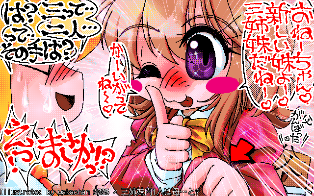 【デジタル8色アナログ16色】アナログ16色(16colors Dithering)版、No.1020[三姉妹内1人は母…と?]、娘は今でも母のおねーちゃんなのに、更に増えるらしい…でもどうやって?って、母だものなぁ…うんうんw [MAG形式][ZIM形式]