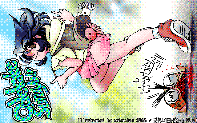 【デジタル8色アナログ16色】アナログ16色(16colors Dithering)版、No.1034[残り4日だからねっ!]、総体的なポーズは直ぐに決まったのに、細かい部分の演技付ける段階で何故か悩まされ…(^_^;) [MAG形式][ZIM形式]