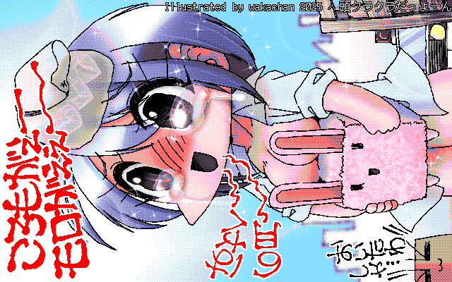 【デジタル8色アナログ16色】アナログ16色(16colors Dithering)版、No.1039[頭クラクラだっよーん]、衣替えよりモロがえぇ〜♪いつものお嬢様ぢゃないね…(^_^;) [MAG形式][ZIM形式]