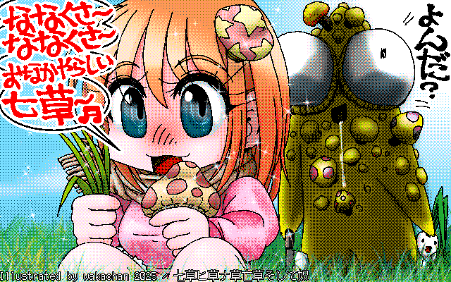 【デジタル8色アナログ16色】アナログ16色(16colors Dithering)版、No.1019[七草ヒ草ナ草亡草そして奴]、七草ってネタが浮かんだまでは良かったのに、奴が割り込んできたからさぁへんたいヽ(^.^;)丿 [MAG形式][ZIM形式]