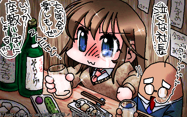 【デジタル8色アナログ16色】アナログ16色(16colors Dithering)版、No.1072[新人角打ち忘年会]、他の社員が集まらず、社長とサシで角打ち…いや、これはこれでいいのかもしれんヽ(^.^;)丿 [MAG形式][ZIM形式]