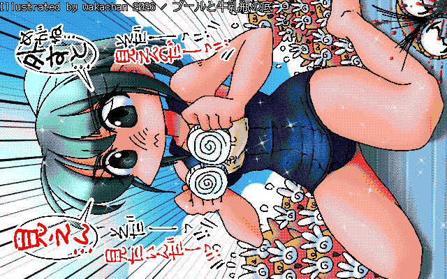 【デジタル8色アナログ16色】アナログ16色(16colors Dithering)版、No.1106[プールと牛乳瓶の底]、しかし、こんなグルグル渦巻きな眼鏡なんて…今や希少価値よねヽ(^.^;)丿 [MAG形式][ZIM形式]