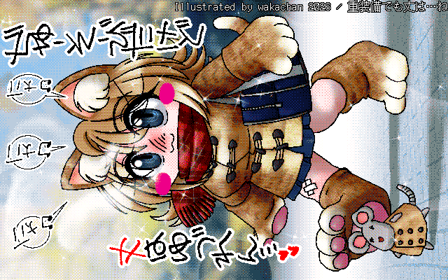 【デジタル8色アナログ16色】アナログ16色(16colors Dithering)版、No.1080[重装備でも丈は…ね]、ぬこでも丈はゆづれないんですよっ!それが使命なんですよっ!浪漫なんですよっ!＼(^o^)／ [MAG形式][ZIM形式]