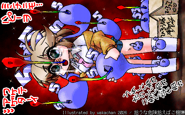 【デジタル8色アナログ16色】アナログ16色(16colors Dithering)版、No.1093[拾うな危険拾えばご機嫌]、拾わなくても気付いたら手に持ってたり、肩に乗ってたりしますので逃げ道はのいです＼(^o^)／目が合ったらおはりです(五月病君に目はあるのん?w) [MAG形式][ZIM形式]
