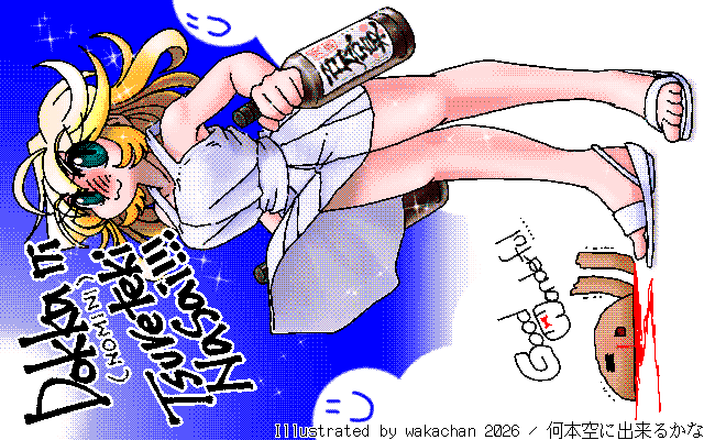 【デジタル8色アナログ16色】アナログ16色(16colors Dithering)版、No.1094[何本空に出来るかな]、とりあえずこの2本は空くでせう＼(^o^)／あと種類の違うヤツも用意しようね＼(^o^)／呑み連休万歳御御足万歳 [MAG形式][ZIM形式]