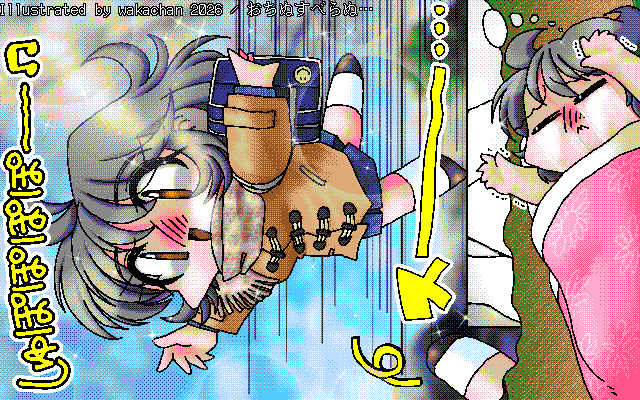 【デジタル8色アナログ16色】アナログ16色(16colors Dithering)版、No.1079[おちぬすべらぬ…]、なぜ「しゅぽぽ」かと言えば、吐く息が白いからであって…単にそれだけのコトなんだーっ!ヽ(^.^;)丿 [MAG形式][ZIM形式]