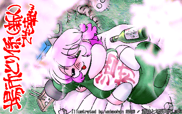 【デジタル8色アナログ16色】アナログ16色(16colors Dithering)版、No.1088[酒枕と場所取り(幸)]、一升瓶の抱き枕、この中には暖かい羽毛…ではなく、お燗したお酒が入っている…か?w [MAG形式][ZIM形式]